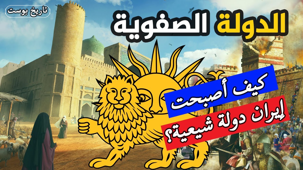 دولة أسسها طفل في الخامسة عشرة ⚔️ وحكمت إيران 200 سنة ✅ الدولة الصفوية