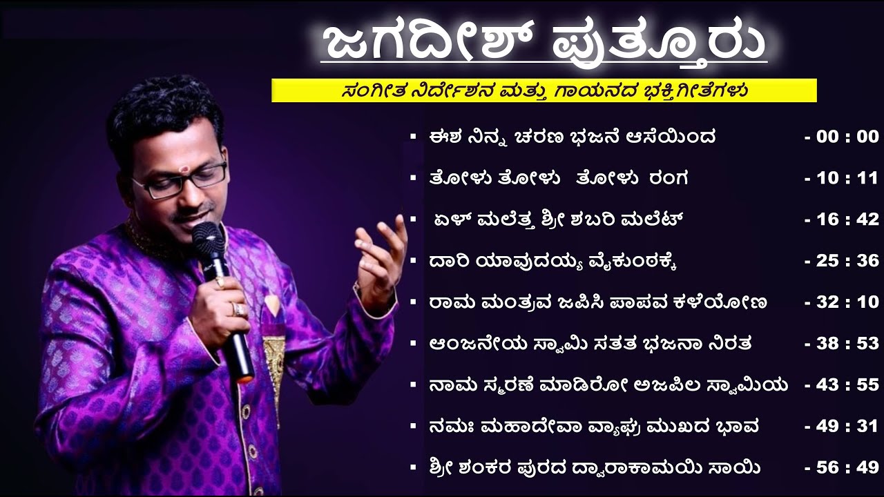 JAGADISH PUTTUR JUKEBOX | TOP HIT DEVOTIONAL SONGS | ಸಂಗೀತ ನಿರ್ದೇಶನ ಮತ್ತು ಗಾಯನದ ಭಕ್ತಿಗೀತೆಗಳು