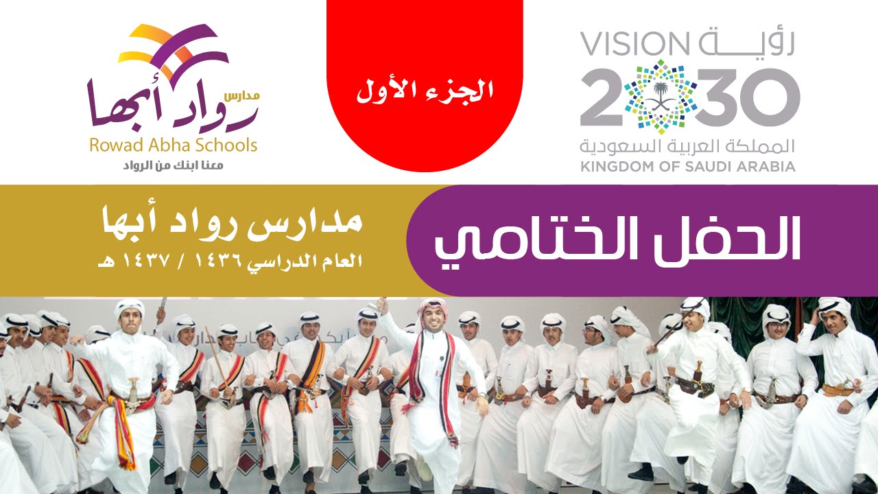 الحفل الختامي | مدارس رواد أبها | 1436 / 1437 هـ | الجزء الأول | 1