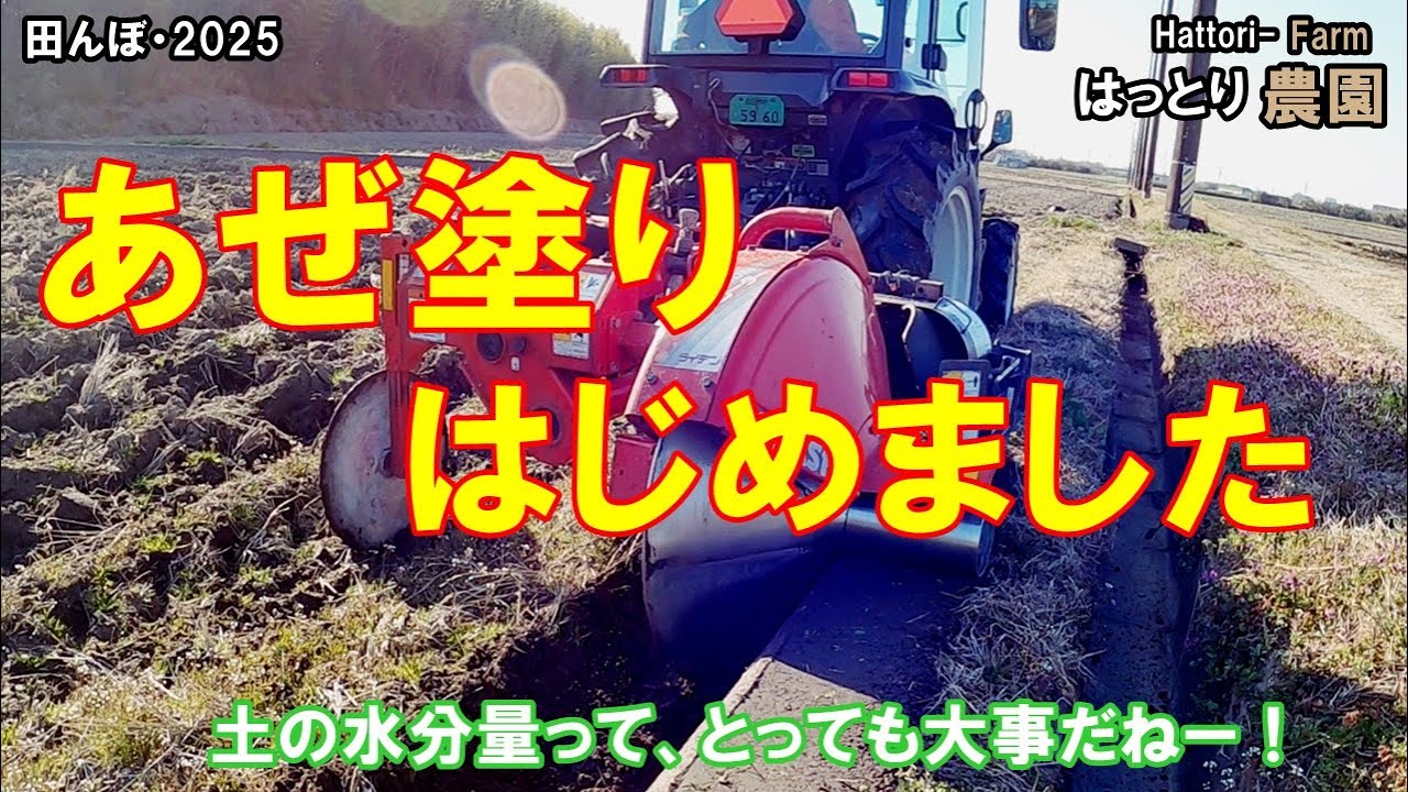 あぜ塗りはじめました。　コバシ・アゼローター・ライデン　BR751DM-T　　田んぼ・2025　20250320