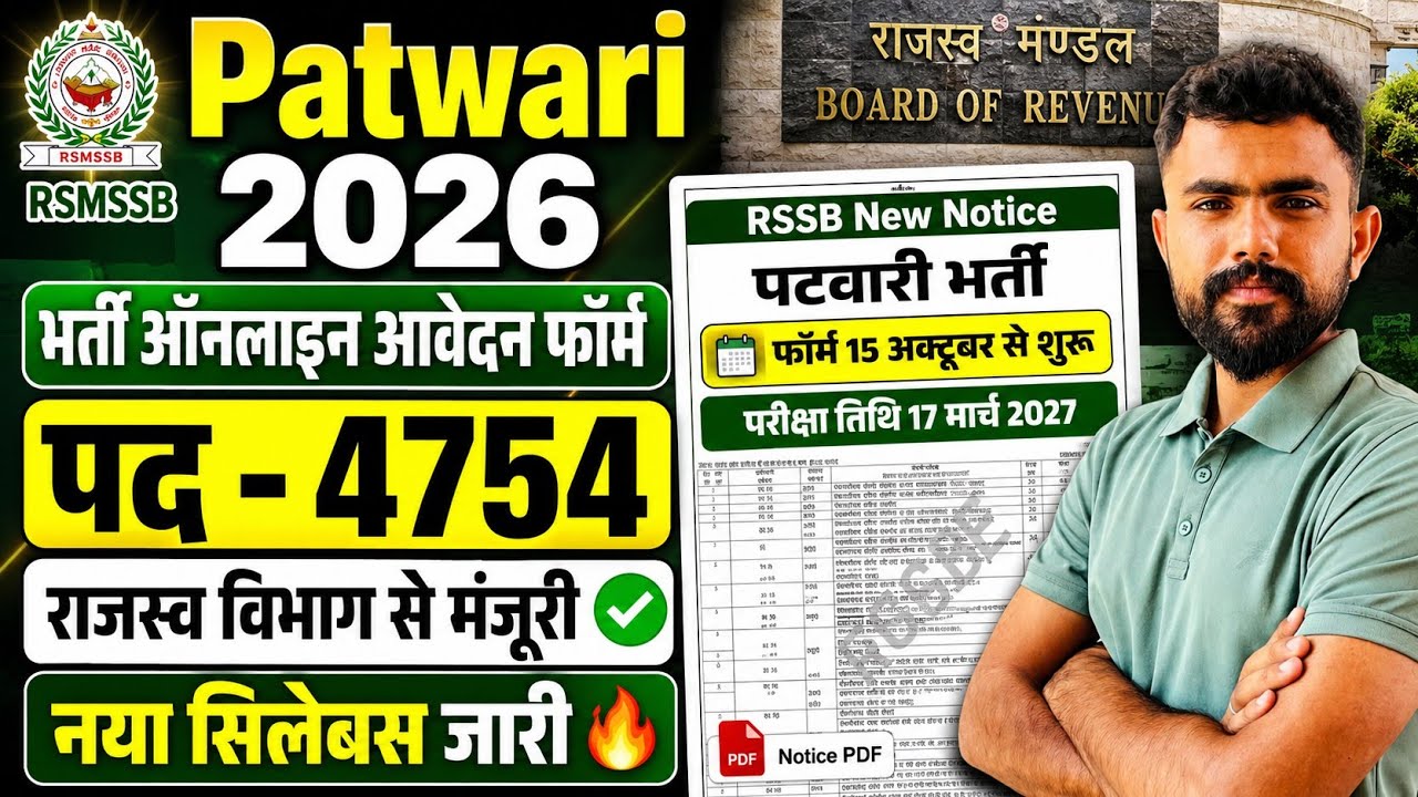 Patwari Bharti 2026..आवेदन फॉर्म ऑनलाइन..4754 पदों की सौगात 🤗 सीईटी से पहले भर्ती..Rssb notification