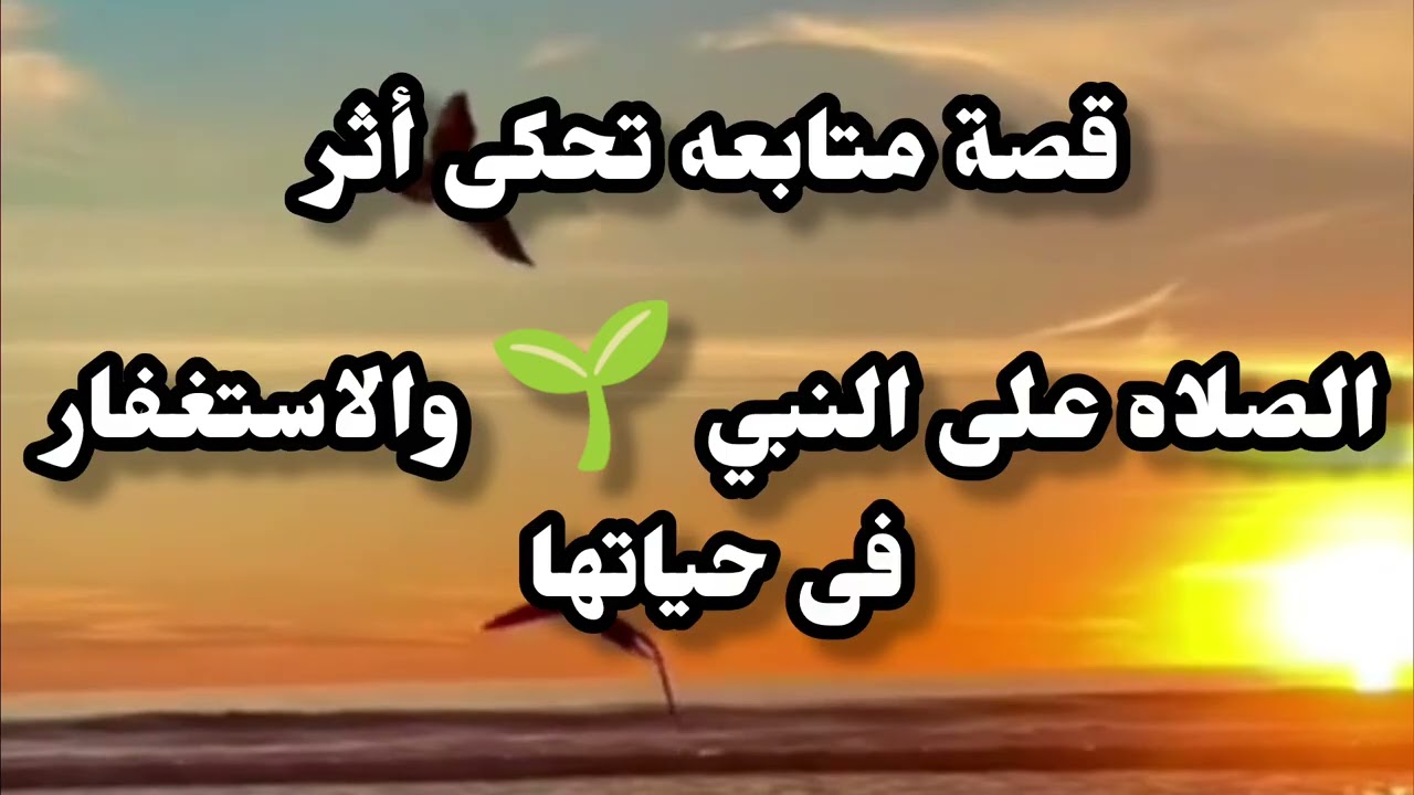 متابعة تحكى قصتها مع معجزة الاستغفار والصلاه على النبى ❓كل حاجه جات بفضل الله 🫣#اكسبلور #ترند 