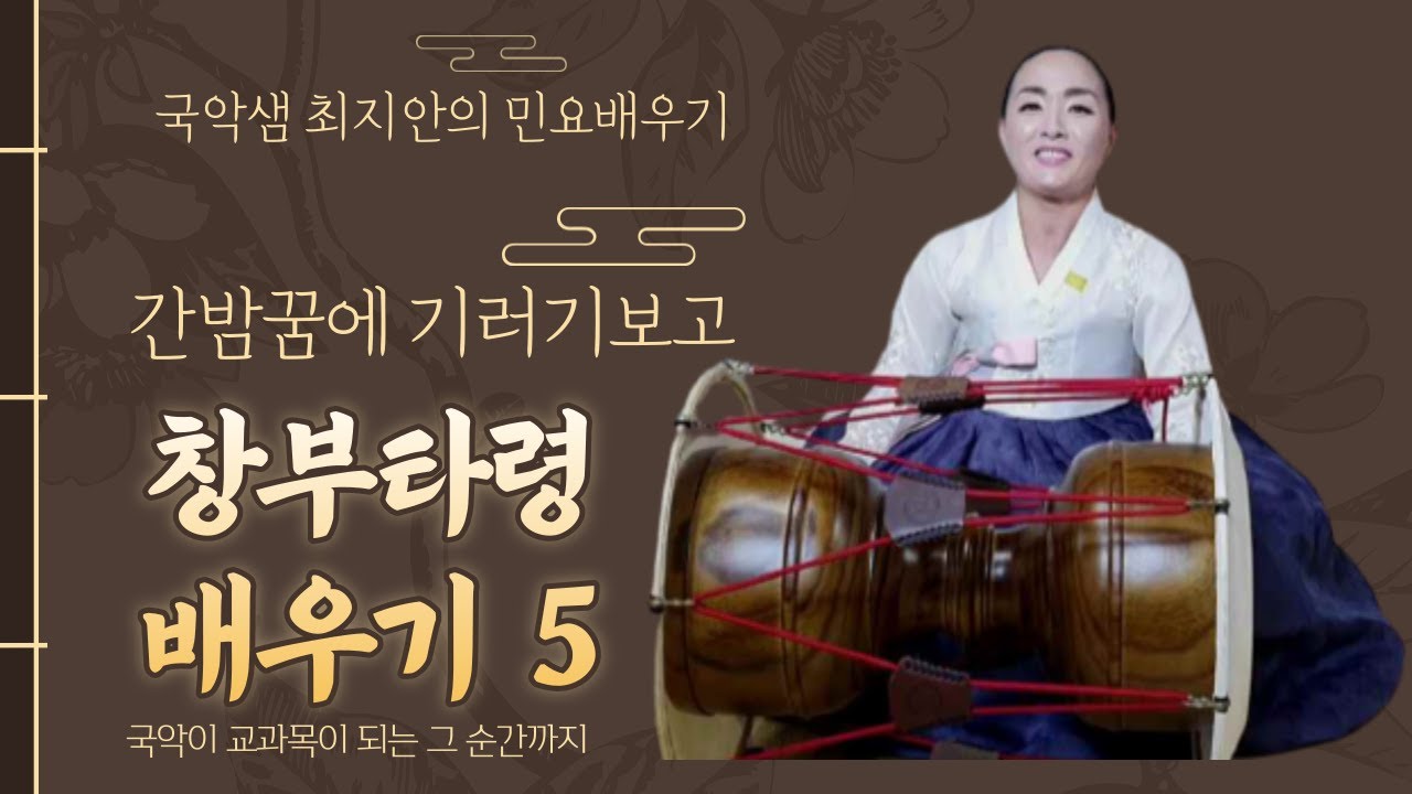 국악샘 최지안의 창부타령 배우기 5
