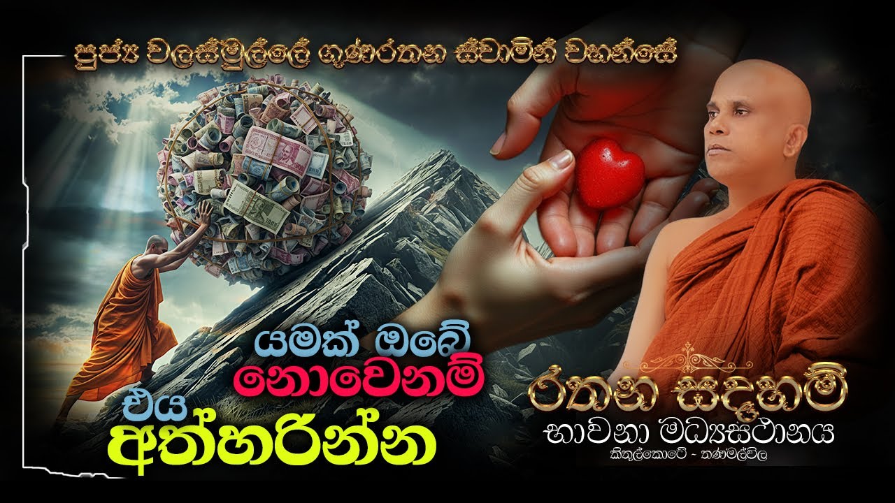 පුජ්‍ය වලස්මුල්ලේ ගුණරතන ස්වාමීන්ද්‍රයන් වහන්සේ