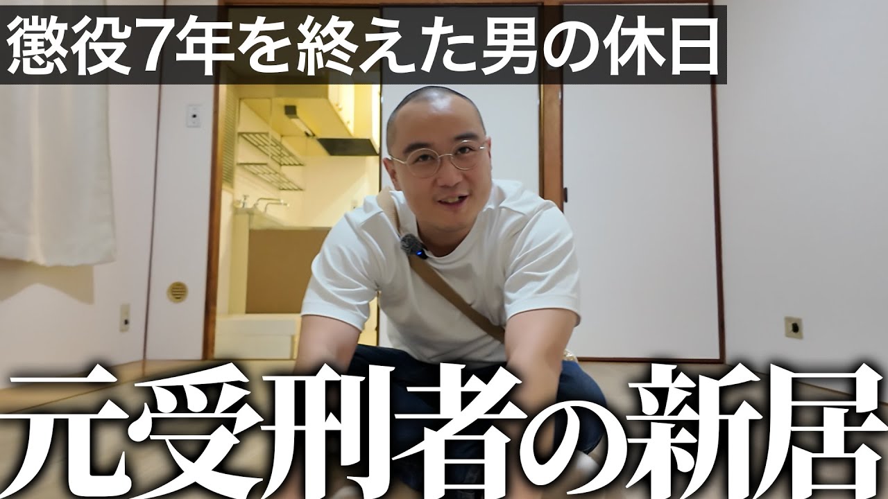【出所２ヶ月】懲役７年から帰ってきた親友の仕事と住まい探しに密着｜Vol.24