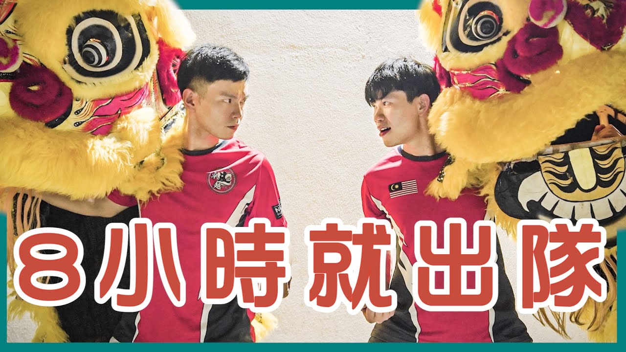 舞獅只練8小時就出隊！練太爛，攝影師當場發飆？！【去你的生活】