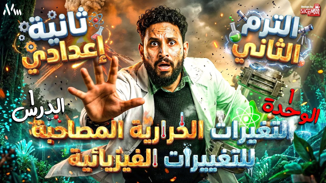 التغيرات الحرارية المصاحبة للتغيرات الفيزيائية | العلوم | الصف الثانى الاعدادى -2026