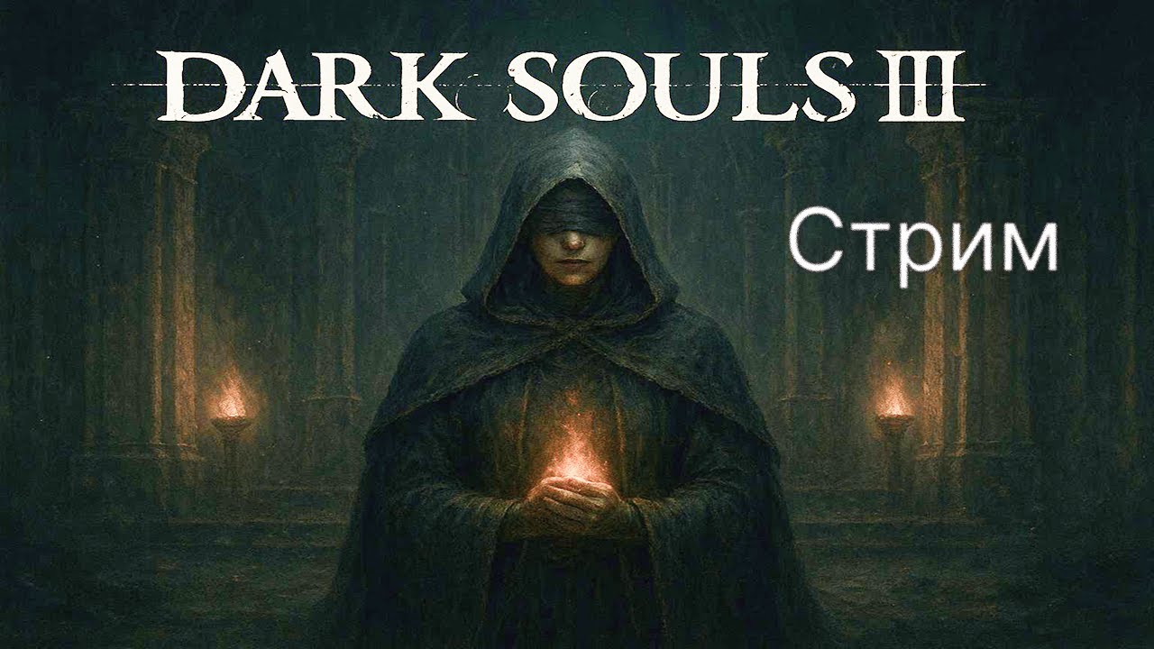 👻🔪 ПРОХОЖДЕНИЕ ПЛЕТКОЙ 🐀 DARK SOULS III #15