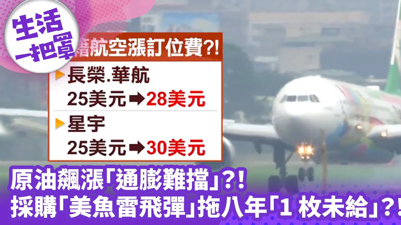 《生活一把罩》原油飆漲「通膨難擋」？！採購「美魚雷飛彈」拖八年「1枚未給」？！