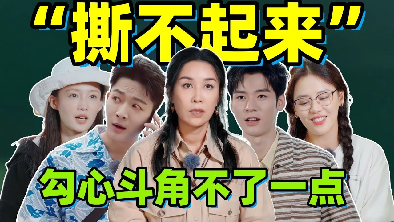 《花少7》撕不起来，勾心斗角不了一点