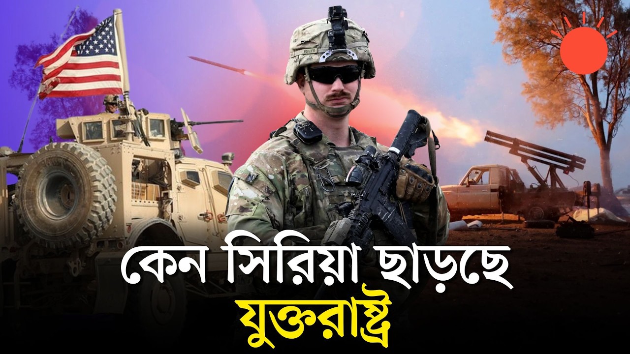 সিরিয়া থেকে ধাপে ধাপে সেনা কমাচ্ছে যুক্তরাষ্ট্র, কারণ কী | US Withdrawing Troops From Syria | News