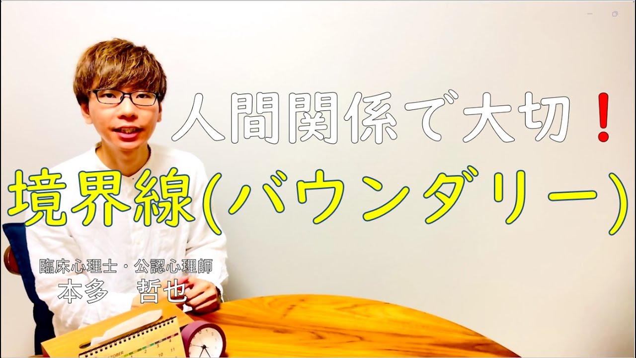【ビデオ講座🎥】心の境界線バウンダリーとは｜約11分間で動画で分かる臨床心理士・公認心理師が解説するビデオ心理学講座