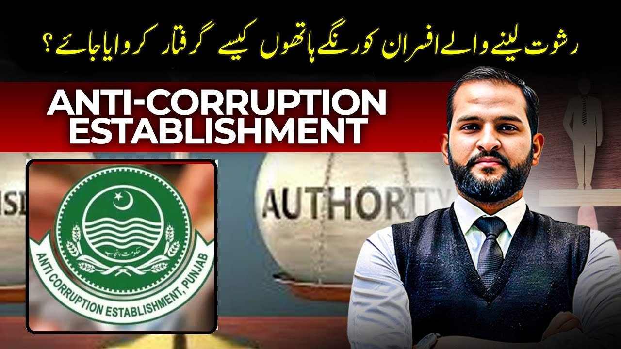 What is Anti Corruption Establishment & How does it Work | Advocate Mian Abdul Mateen