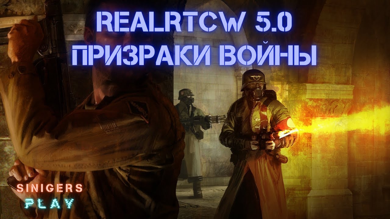 Прохождение RealRTCW 5.0: Призраки Войны (2024) | Return To Castle Wolfenstein