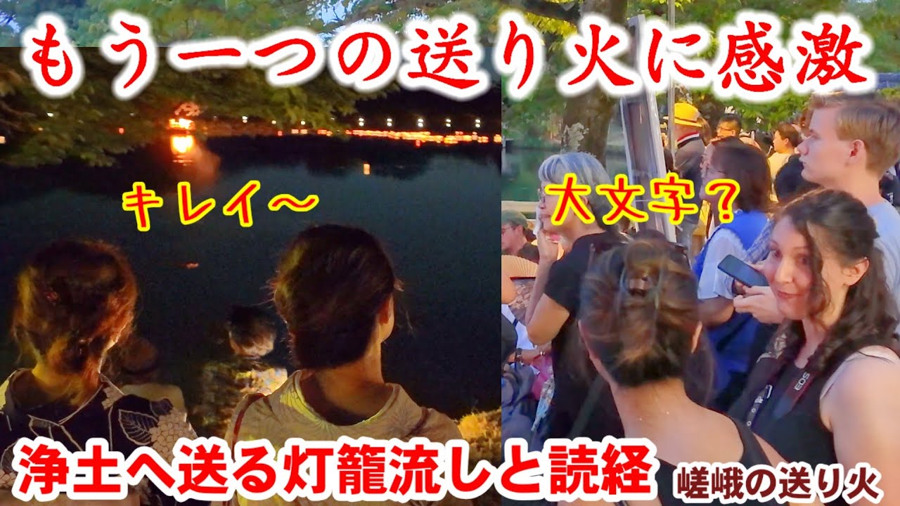 8/20(水)わ〜キレイ！灯籠流しと読経で見送るもう一つの送り火に外国人も感激【嵯峨の送り火 宵弘法】旧嵯峨御所大覚寺 大沢池