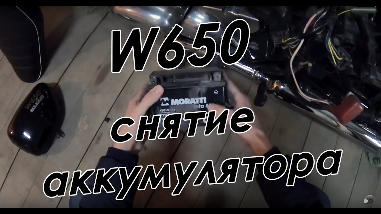 W650 | Cнятие аккумулятора | battery removal