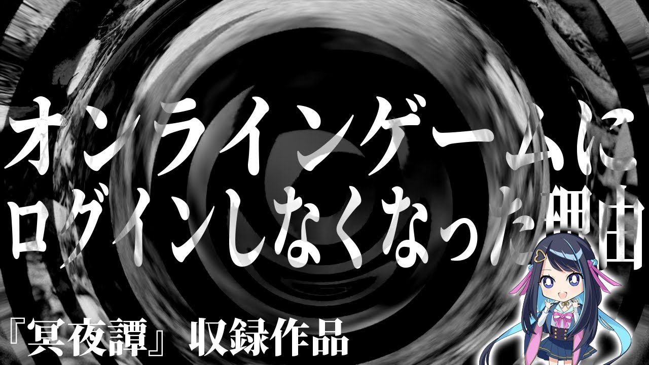 【怪談】オンラインゲームにログインしなくなった理由【朗読】