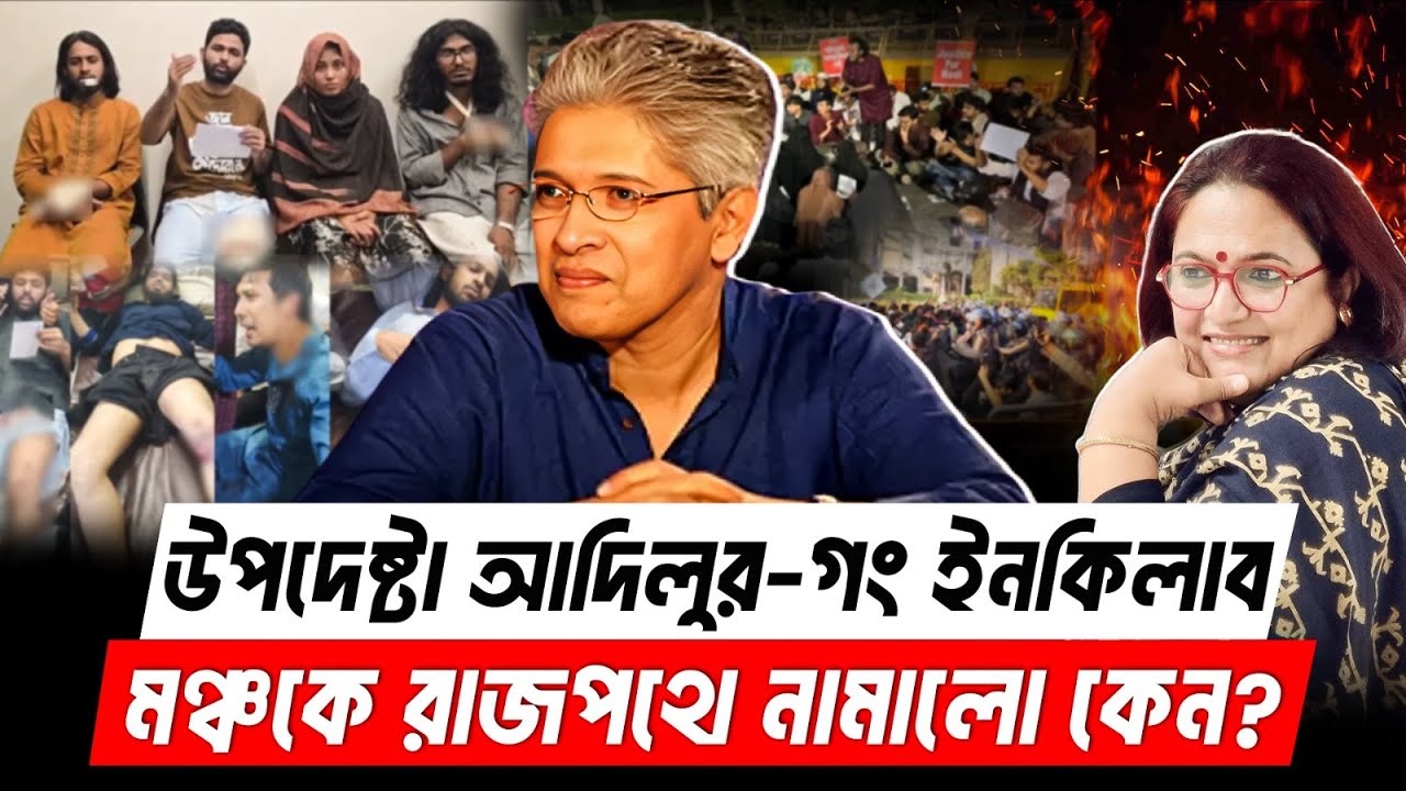 জাতিসংঘ আসবে না জেনেও আদিলুর কেন ইনকিলাব মঞ্চকে উস্কাচ্ছে? Jamuna Protest
