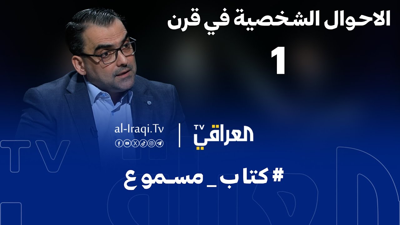 كتاب مسموع | الأحوال الشخصية في قرن | حلقة 1