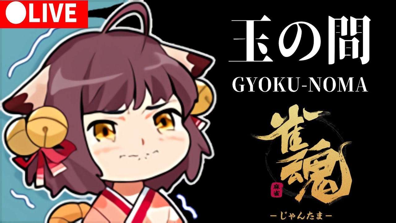 【0208/雀魂】サンマ玉の間 ｜双聖戦はどんな感じでしたか？【雀豪1 1797→】