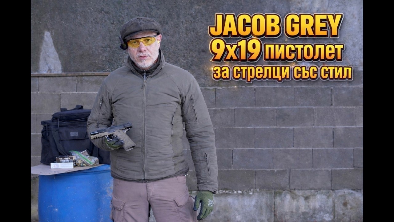 Как Jacob Gray 9×19 прави бързата стрелба по-лесна?