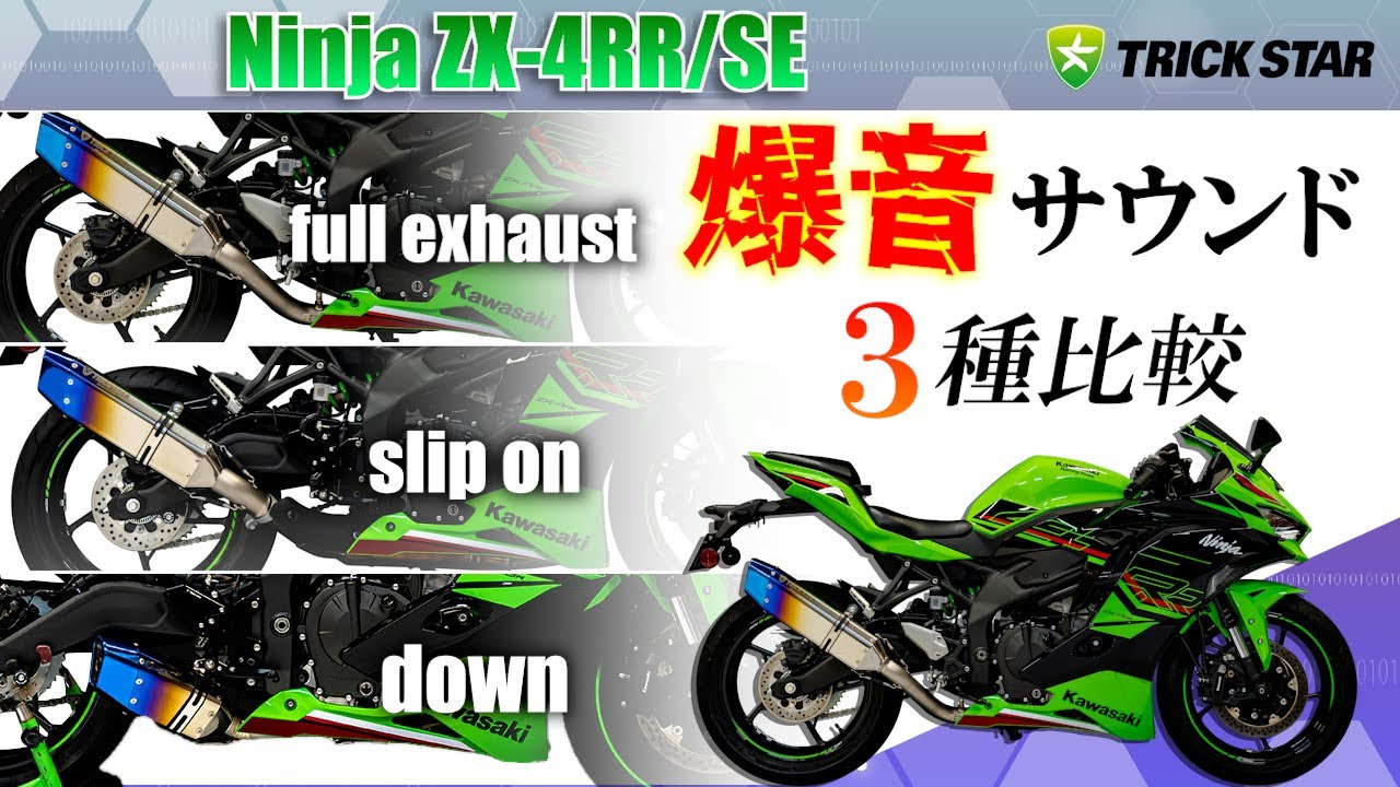 【マフラーサウンド比較！】ZX-4Rの爆音マフラー、IKAZUCHI３種聞き比べてみた！【政府認証/レーシング】