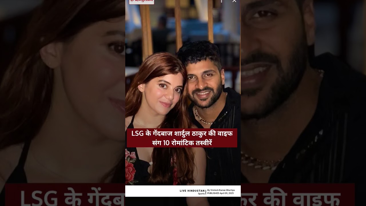 miliye ipl LSG CRICKETER shardul thakur ki hot wife se