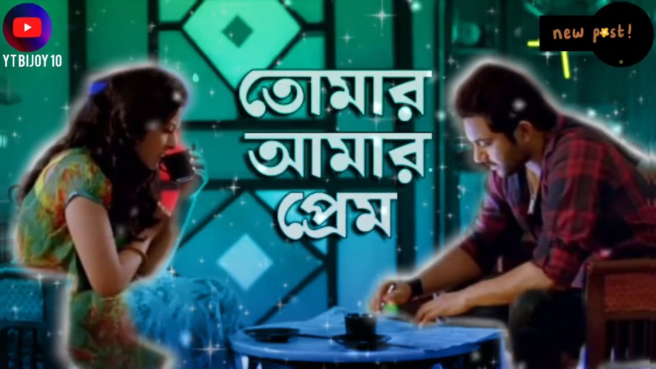 Tomer Amer Prem Ami Ajo Bojhini Bangla Song ||  Kolkata Movie Song || তোমার আমার প্রেম 