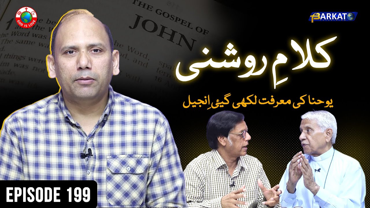 Kalam-e-Roshni with Pastor Munawar Khurshid | @Barkat Tv Official | Youhana ki Anjeel | Ep 199 | 25