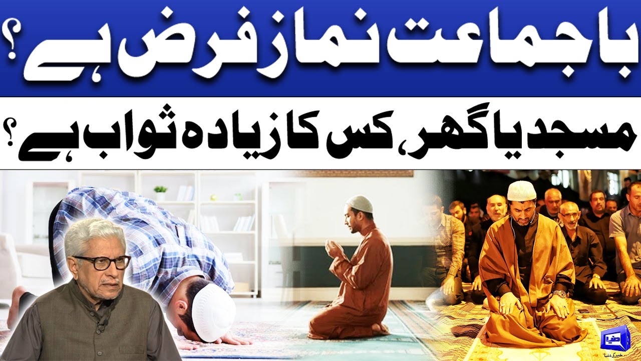 Bajamat Namaz Farz Ha? | Javed Ahmad Ghamidi | Deen o Dunya