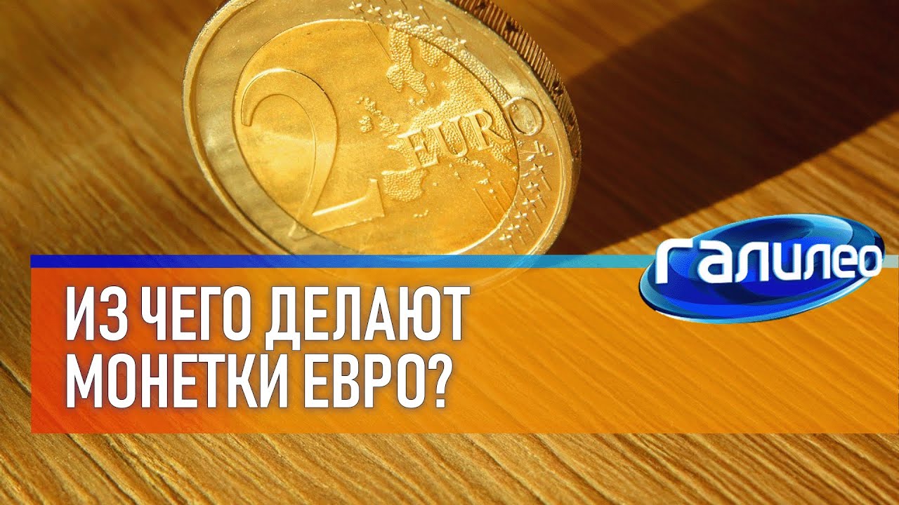 Галилео 💶 Из чего делают монетки евро?
