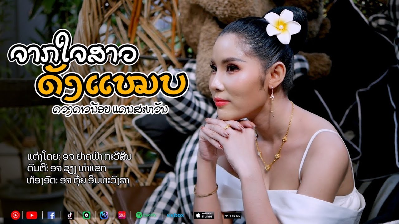ຈາກໃຈສາວດັງແໝບ | ດວງດາວນ້ອຍ ແດນສະຫວັນ【Official MV】จากใจสาวดังแหมบ | ดวงดาวน้อย แดนสวรรค์