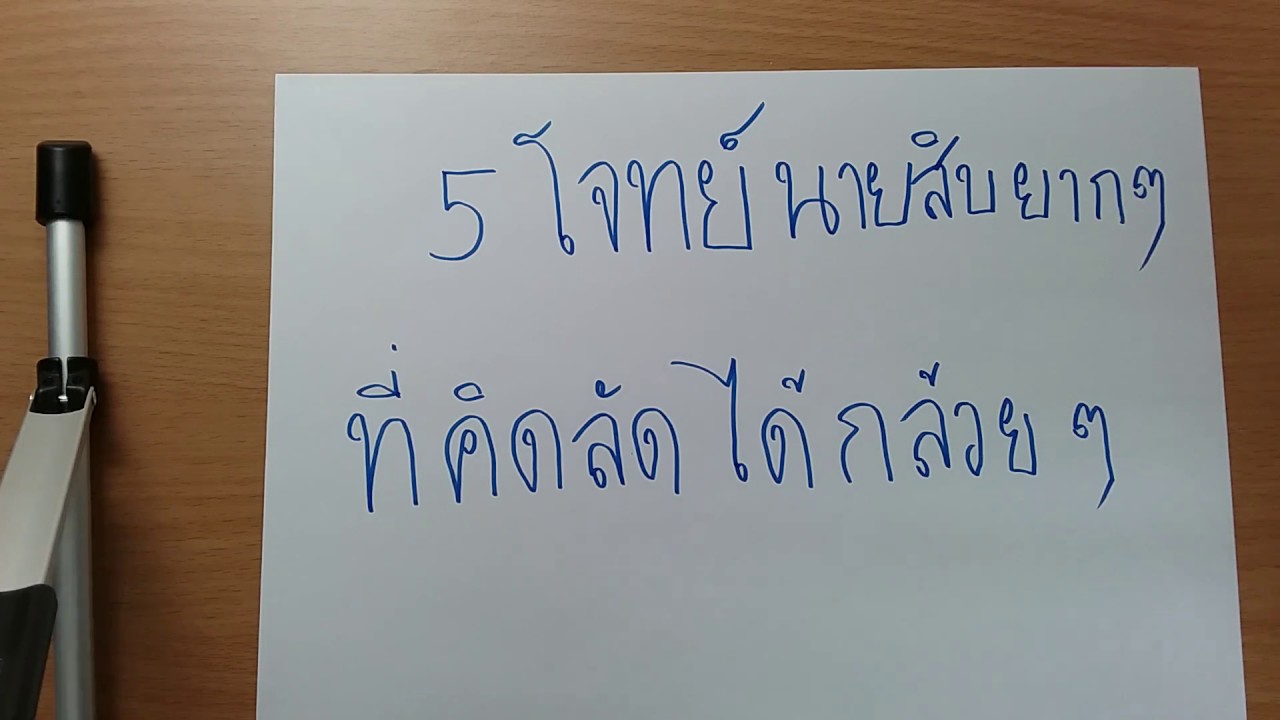 5 โจทย์คณิตนายสิบยากๆ แต่คิดลัดได้แบบกล้วยๆ
