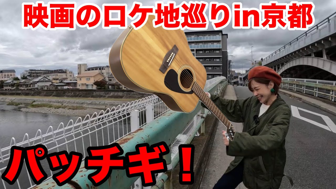 京都のロケ地巡り～映画パッチギ！～