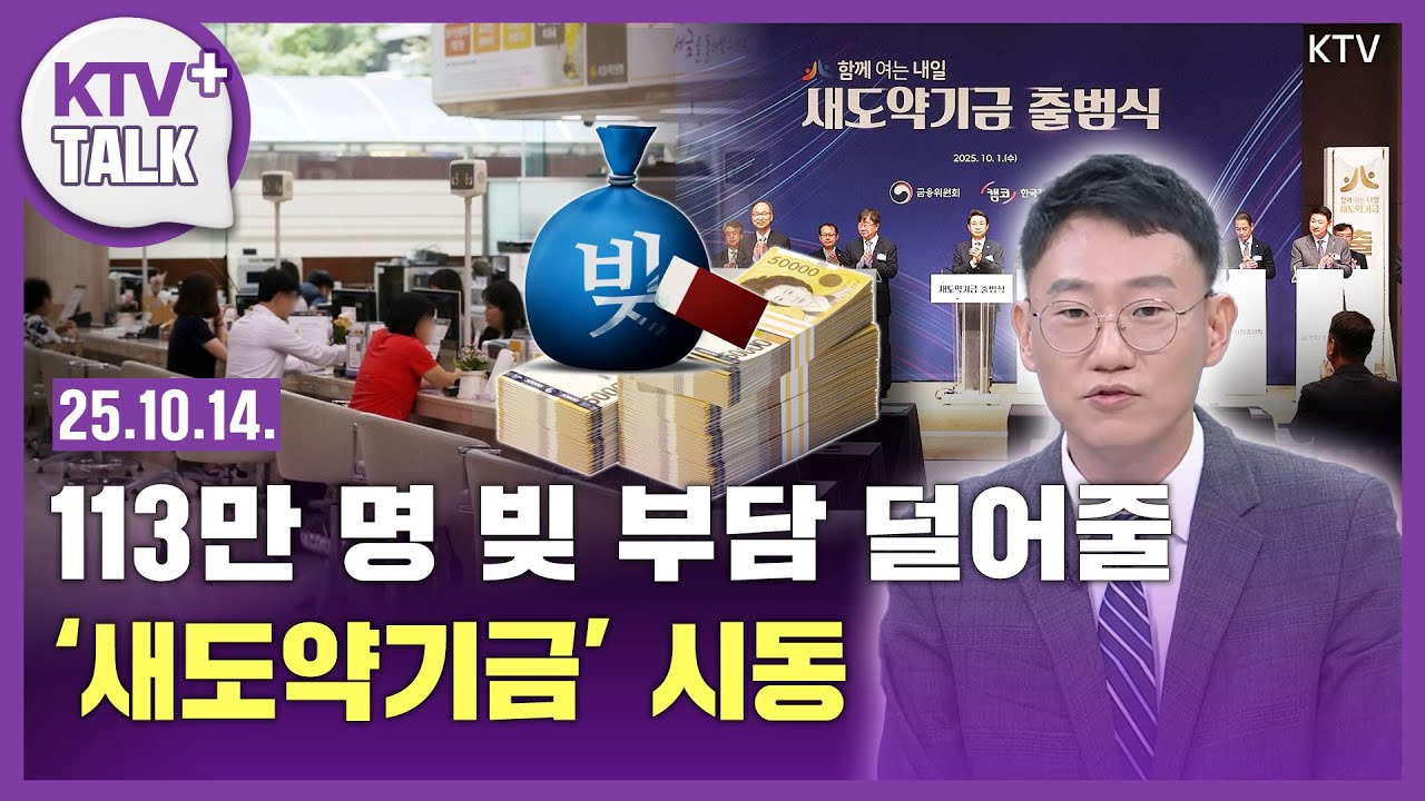 7년 이상, 5천만 원 이하 연체자 '새도약기금' 지원...113만 명 수혜 대상