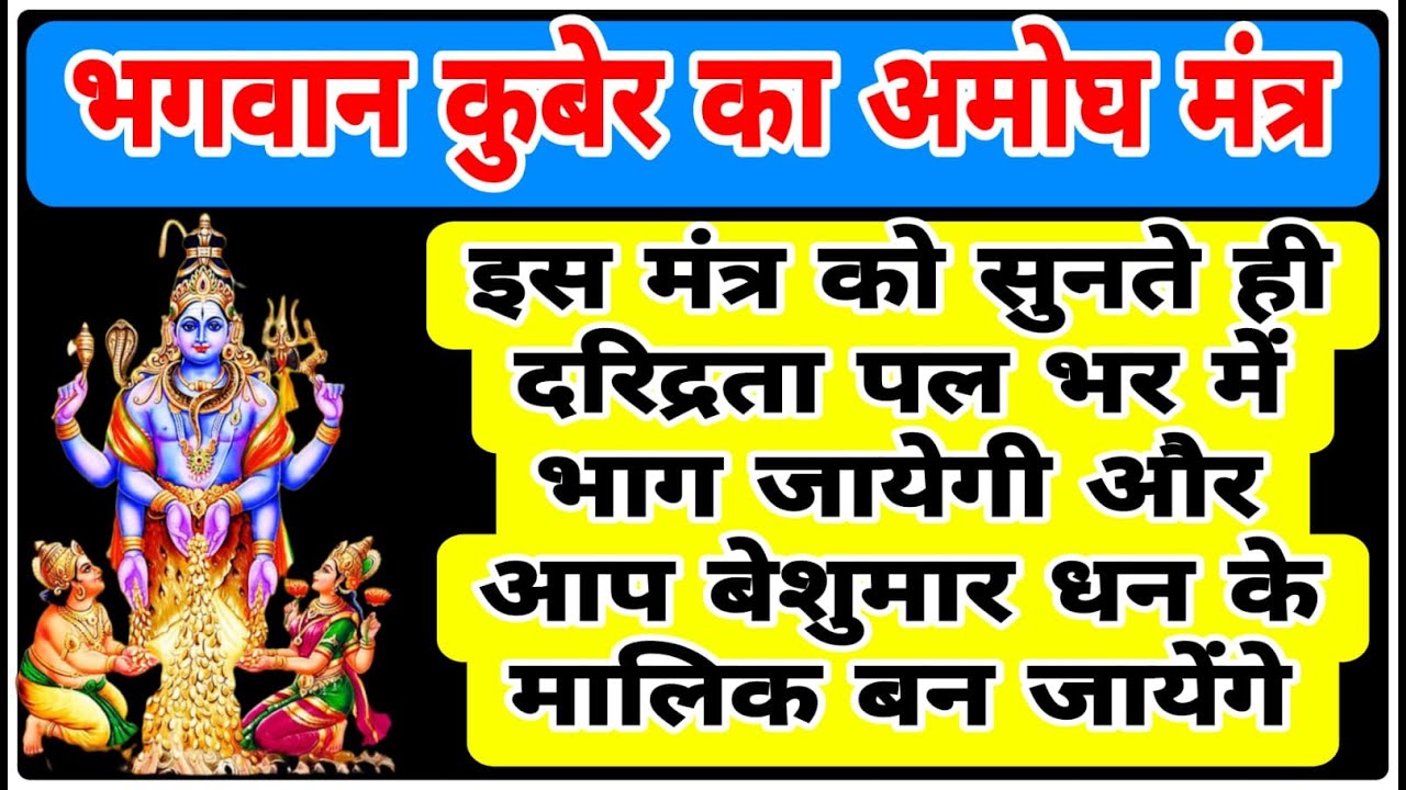 भगवान कुबेर का अमोघ मंत्र | The infallible mantra of Lord Kuber | 108 Times