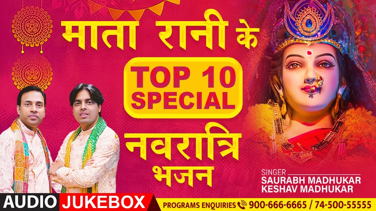 माता रानी के Top 10 SPECIAL नवरात्रि भजन | Non Stop Navratri Bhajan | Hits of Mata Rani Bhajan Song