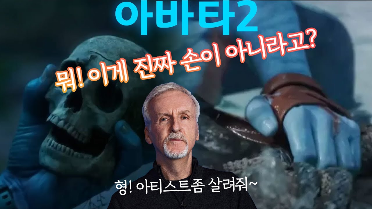 아바타2를 보고 깜짝 놀란 CG 가 있어서요. 아티스트들 진짜 고생했네요!!