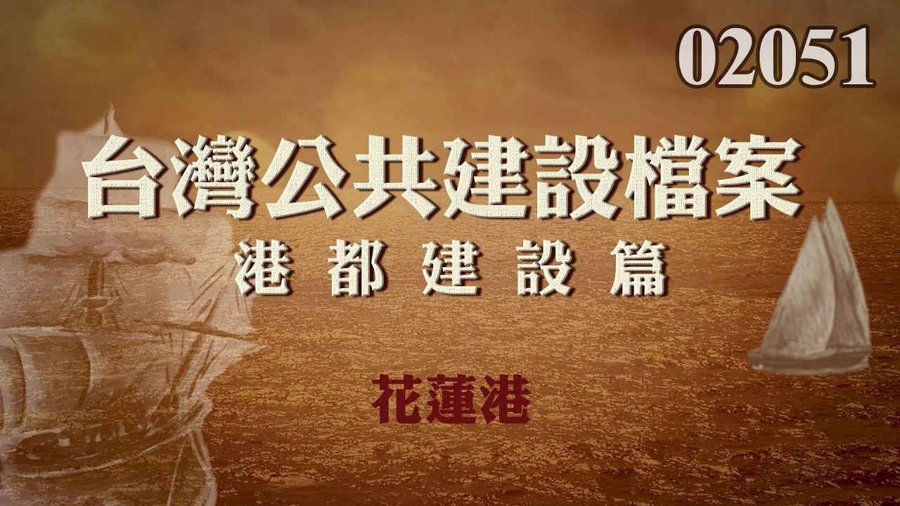 台灣公共建設檔案：港都建設篇 花蓮港