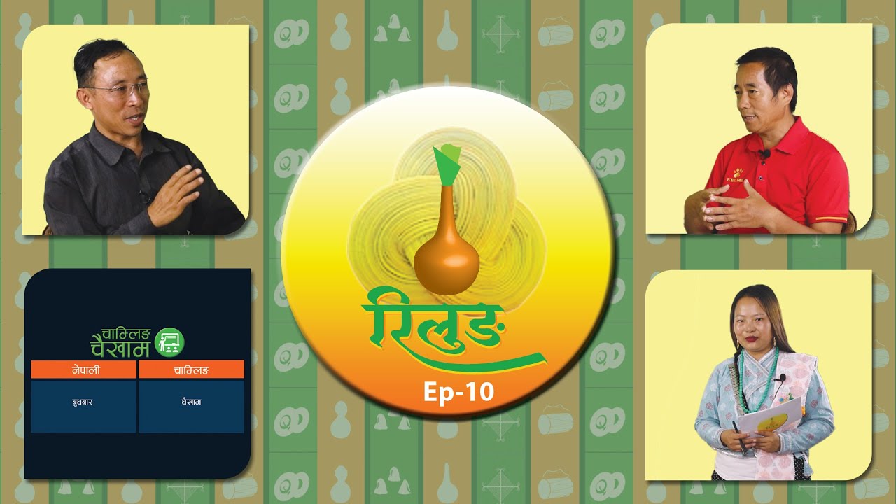 RILUNG Ep-9 | रिलुङ (चाम्लिङ राई भाषाको कार्यक्रम) | NTV Itahari |
