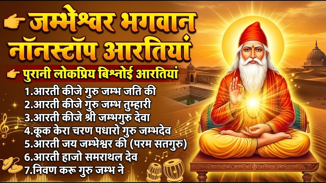 जम्भेश्वर भगवान नॉनस्टॉप आरतियां । पुरानी आरतियां । jambheshwar Aartiya || Bishnoi Aarti | Jukebox