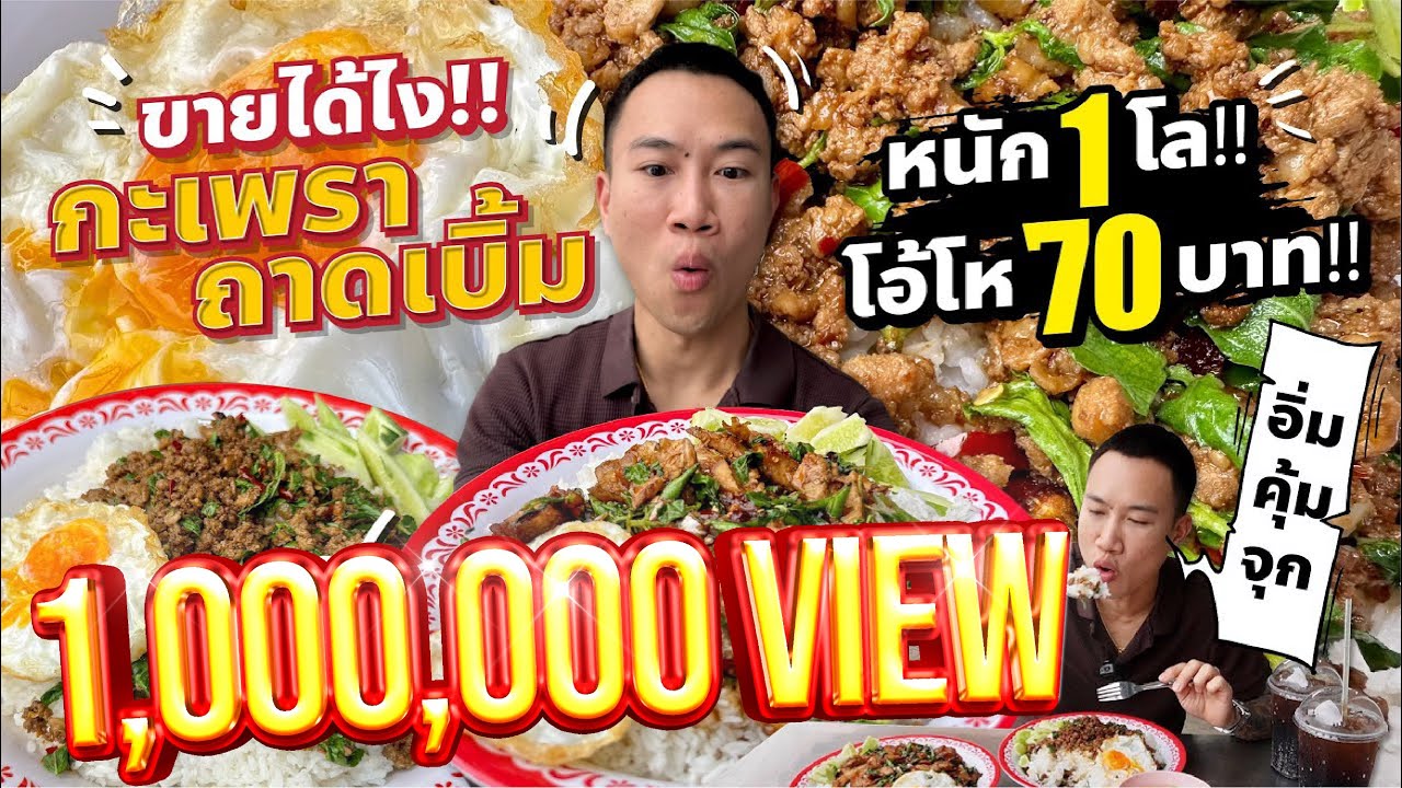 กะเพราถาดเบิ้ม 70.- หนัก 1 กิโล!! ได้โคตรเย๊อะ!! อิ่มคุ้มแบบจุกๆ!!