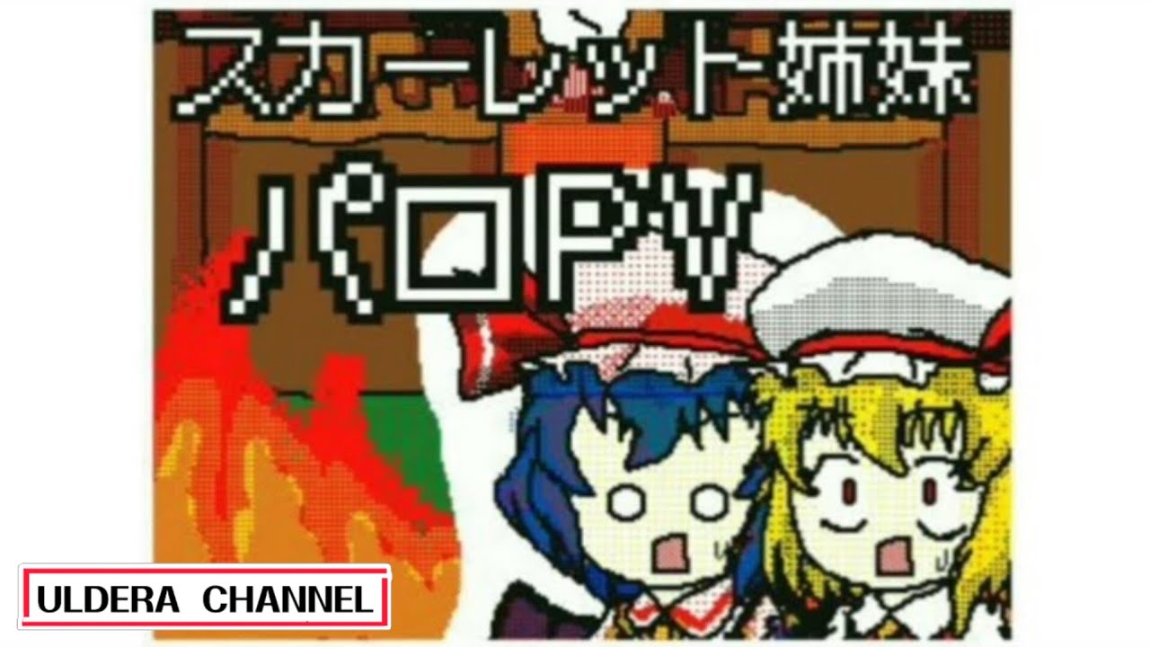 【うごメモ】【東方M-1ぐらんぷり】スカーレット姉妹 パロ