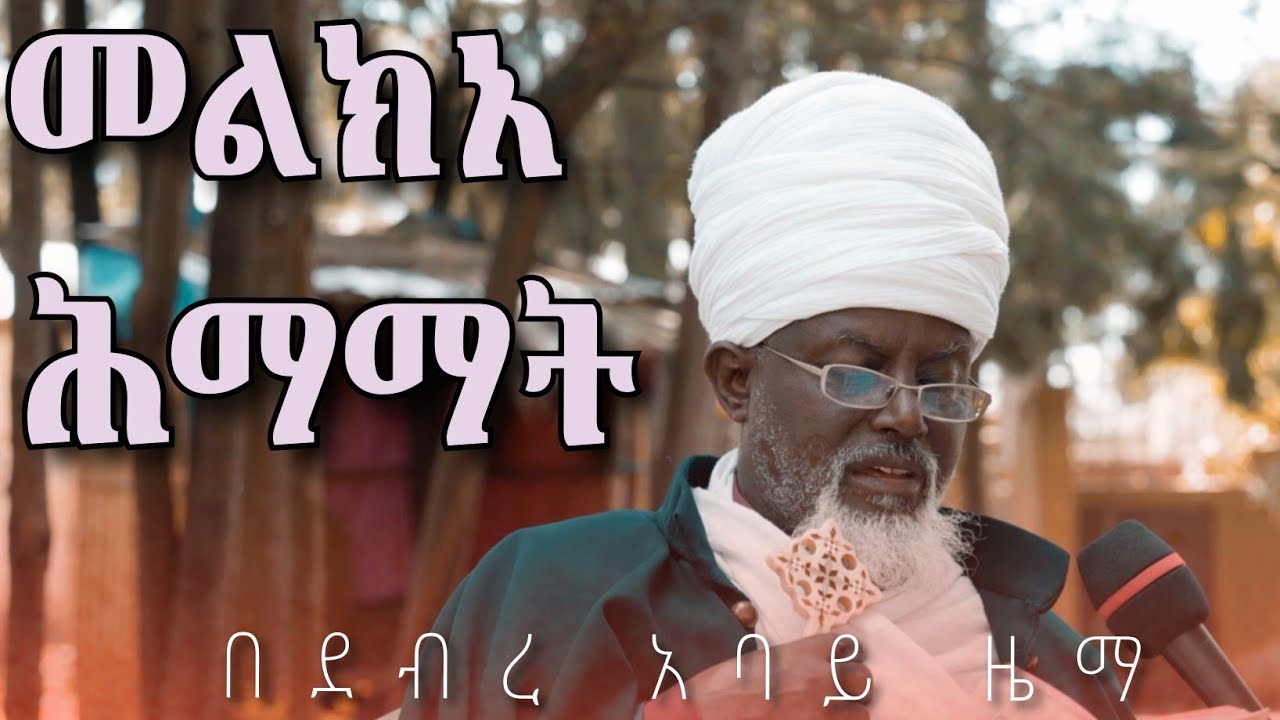 መልክአ ሕማማት በደብረ አባይ ዜማ በመ/ር ኤልያስ እሸቱ #መልክአ-ሕማማት #ስቅለት #ሰሙነ-ሕማማት