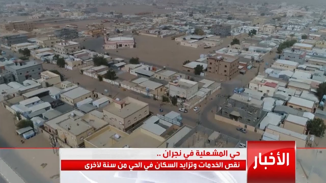 حي المشعلية في نجران .. نقص الخدمات وتزايد السكان في الحي من سنة لأخرى