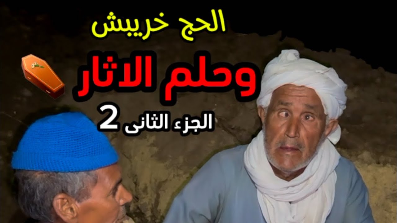 حلم الاثار والنهايه دمـ.ـار ⚰️ #الجزء_الثانى 2️⃣
