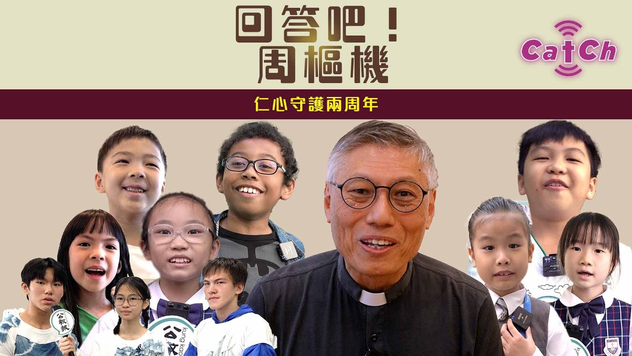 仁心守護兩周年 | 回答吧！周樞機