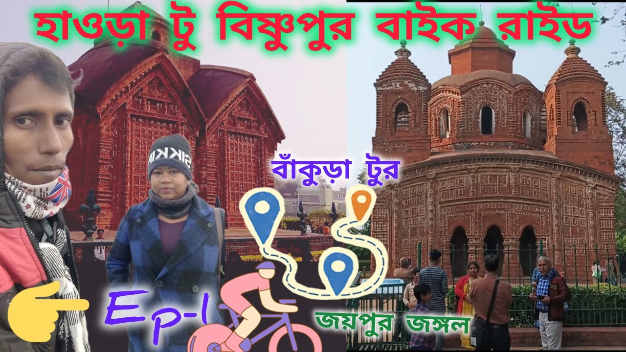 Howrah to Bankura bike ride | বাঁকুড়া বিষ্ণুপুর বাংলা ব্লক  | vishnupur bike right | বিষ্ণুপুর টুর