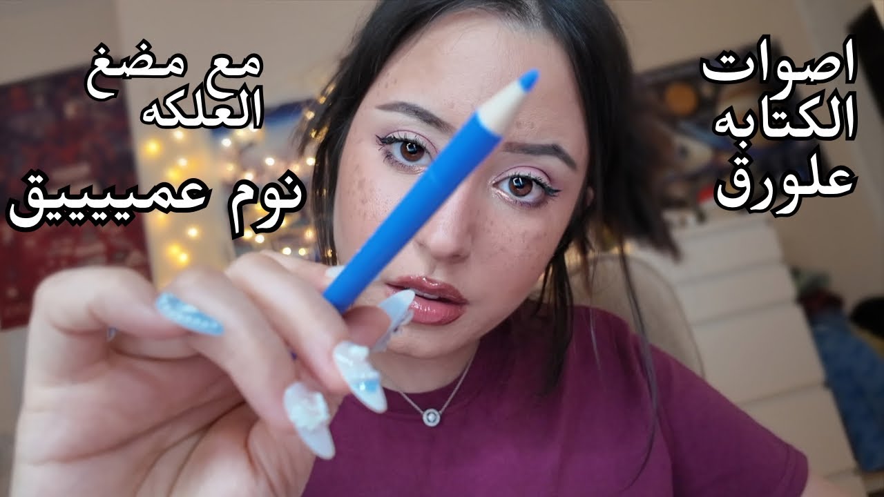 بسئلك اسئلة شخصيه  مع مضغ العلكه حتي تنامي 😴🥱Arabic ASMR|| 