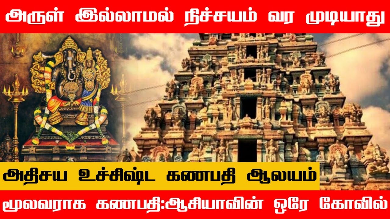 ஸ்ரீ உச்சிஷ்ட கணபதி திருக்கோயில் | மணிமூர்த்தீஸ்வரம் | திருநெல்வேலி | Uchishta Ganapathy Temple